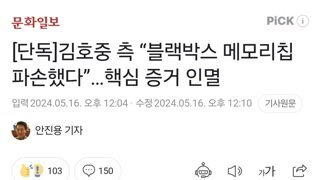 [단독]김호중 측 “블랙박스 메모리칩 파손했다”…핵심 증거 인멸