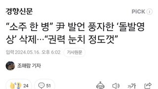 “소주 한 병” 尹 발언 풍자한 ‘돌발영상’ 삭제···“권력 눈치 정도껏”