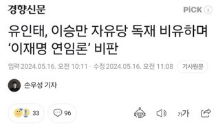 유인태, 이승만 자유당 독재 비유하며 ‘이재명 연임론’ 비판