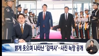 김건희 여사, 5개월 만에 공개 행보 재개‥사진은 뒤늦게 공개
