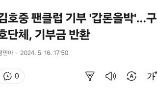 김호중 팬클럽 기부 '갑론을박'...구호단체, 기부금 반환