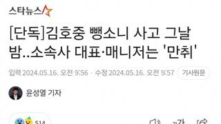 [단독]김호중 뺑소니 사고 그날 밤..소속사 대표·매니저는 '만취'