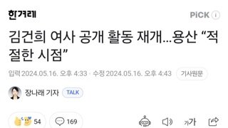 김건희 여사 공개 활동 재개…용산 “적절한 시점”