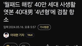 '월패드 해킹' 40만 세대 사생활 엿본 40대男 '4년형'에 검찰 항소