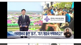 내년 개최국 한국, 아태잼버리 돌연 '포기'