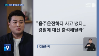 김호중 사고 당시 녹취록 공개한 KBS