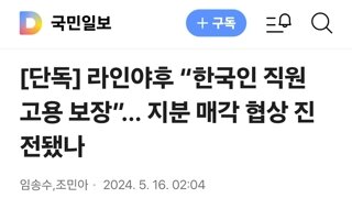 라인야후 “한국인 직원 고용 보장”… 지분 매각 협상 진전됐나
