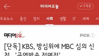 KBS, 방심위에 MBC 심의 신청...'공영방송 전면전'