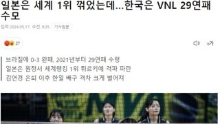 일본은 세계 1위 꺾었는데…한국은 VNL 29연패 수모