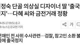 김정숙 단골 의상실 디자이너 딸 '출국정지'…다혜 씨와 금전거래 정황