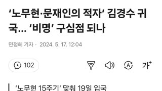 ‘노무현·문재인의 적자’ 김경수 귀국… ‘비명’ 구심점 되나