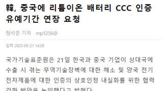 韓, 중국에 리튬이온 배터리 CCC 인증 유예기간 연장 요청