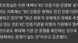 오피셜 : KC 인증기관 민영화 소문은 사실무근