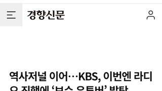 속보) KBS 역사저널폐지확정및 라디오 MC 극우유튜버들로 전부 교체!!