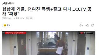 힙합계 거물, 전여친 폭행+끌고 다녀…CCTV 공개 ‘파장’