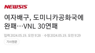 한국 여자배구 대표팀..VNL 30연패ㄷㄷ