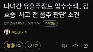 다녀간 유흥주점도 압수수색…김호중 '사고 전 음주 판단' 소견