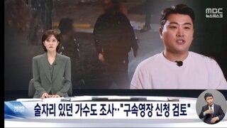 김호중 구속영장 검토..내일 입장표명