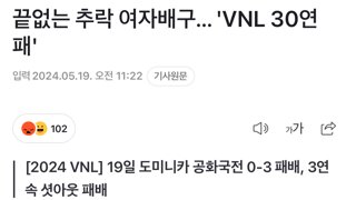 한국 여자배구 VNL 30연패..