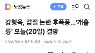 강형욱, 갑질 논란 후폭풍…'개훌륭' 오늘(20일) 결방