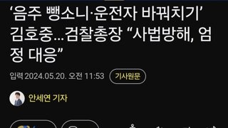 ‘음주 뺑소니·운전자 바꿔치기’ 김호중…검찰총장 “사법방해, 엄정 대응”