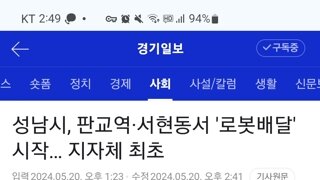 성남시, 판교역&서현동서 로봇배달 시작