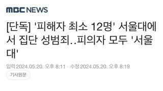 [단독] '피해자 최소 12명' 서울대에서 집단 성범죄‥피의자 모두 '서울대'