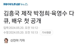 김흥국 제작 박정희·육영수 다큐, 배우 첫 공개
