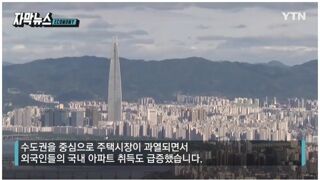 중국 조선족 앞세워 한국 부동산 잠식