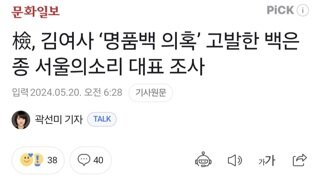 檢, 김여사 ‘명품백 의혹’ 고발한 백은종 서울의소리 대표 조사