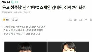 '공모 성폭행' 전 강원FC 조재완·김대원, 징역 7년 확정