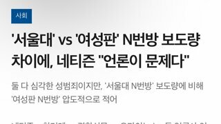 '서울대' vs '여성판' N번방 보도량 차이에, 네티즌 