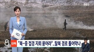 중국 근처에도 지뢰 심어놓는 북한