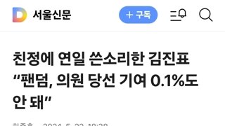 친정에 연일 쓴소리한 김진표 “팬덤, 의원 당선 기여 0.1%도 안 돼”