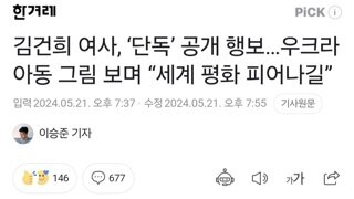 김건희 여사, ‘단독’ 공개 행보…우크라 아동 그림 보며 “세계 평화 피어나길”