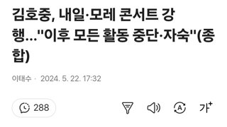 김호중, 내일·모레 콘서트 강행…이후 모든 활동 중단·자숙(종합)