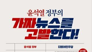 [민주당] 윤석열 정부의 가짜뉴스를 고발한다!