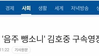 경찰, '음주 뺑소니' 김호중 구속영장 신청