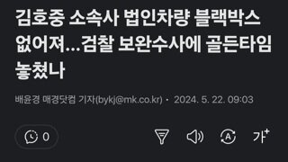 김호중 소속사 법인차량 블랙박스 없어져…검찰 보완수사에 골든타임 놓쳤나