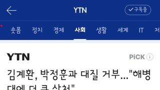 김계환, 박정훈과 대질 거부...해병대에 더 큰 상처.