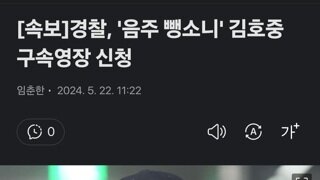 [속보]경찰, '음주 뺑소니' 김호중 구속영장 신청