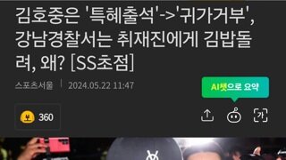 김호중은 '특혜출석'->'귀가거부', 강남경찰서는 취재진에게 김밥돌려, 왜?