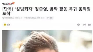 [단독] '성범죄자' 정준영, 음악 활동 복귀 움직임 포착