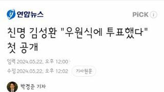 친명 김성환..우원식에 투표했다 첫 공개