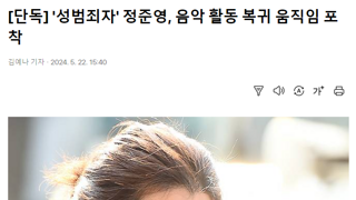 '성범죄자' 정준영, 음악 활동 복귀 움직임 포착