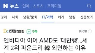 엔비디아 이어 AMD도 '대만행'…세계 2위 파운드리 韓 외면하는 이유