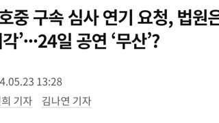 김호중 구속 심사 연기 요청, 법원은 ‘기각’···24일 공연 ‘무산’?