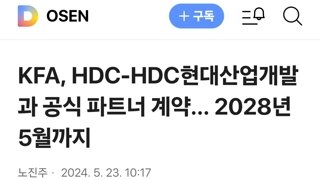 KFA, HDC-HDC현대산업개발과 공식 파트너 계약... 2028년 5월까지