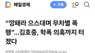 “깡패라 으스대며 무차별 폭행”...김호중, 학폭 의혹까지 터졌다