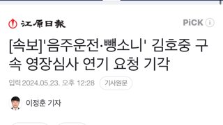[속보]'음주운전·뺑소니' 김호중 구속 영장심사 연기 요청 기각